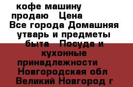  кофе-машину Squesito продаю › Цена ­ 2 000 - Все города Домашняя утварь и предметы быта » Посуда и кухонные принадлежности   . Новгородская обл.,Великий Новгород г.